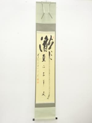 前大徳　長禅宗淡筆　「瀧直下三千丈」　一行書　肉筆紙本掛軸